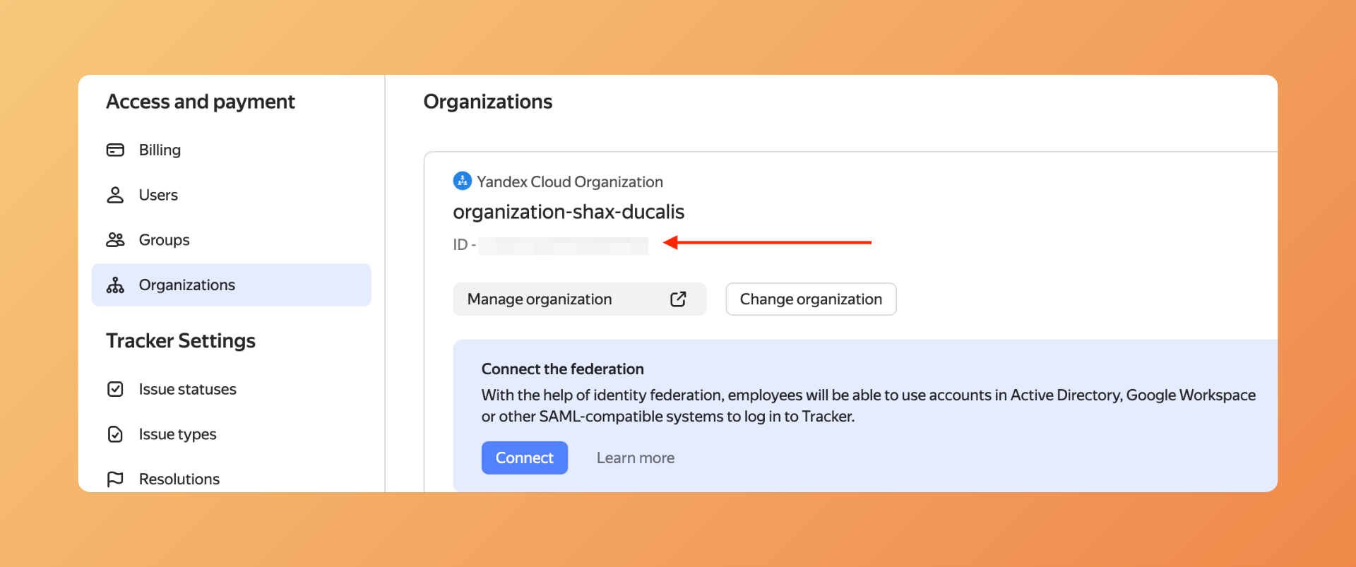 Найти ID организации